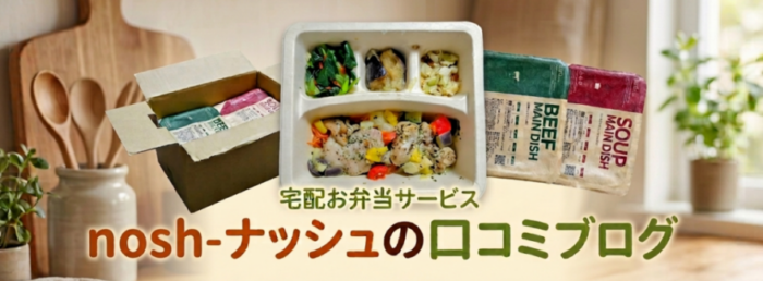 nosh-ナッシュの口コミブログ
